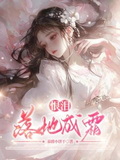 恨泪落地成霜