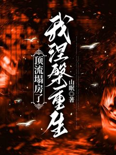 顶流塌房了，我涅槃重生