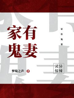 家有鬼妻