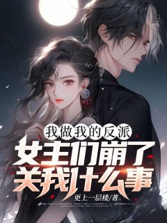 我做我的反派，女主们崩了关我什么事？