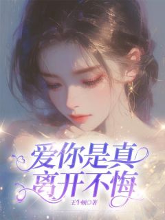 爱你是真，离开不悔