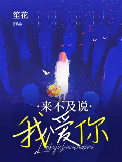 来不及说我爱你