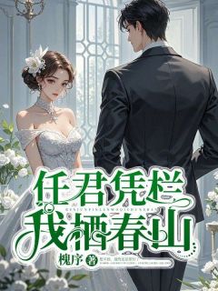 任君凭栏我栖春山