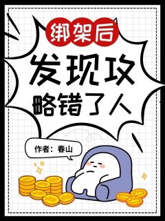 绑架后发现攻略错了人