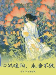 心似暖阳，永垂不败