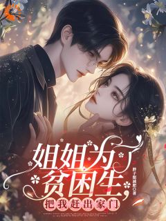 姐姐为了贫困生，把我赶出家门