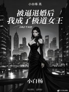被逼退婚后，我成了极道女王