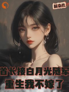 白眼狼丈夫再见！今生我要嫁你领导