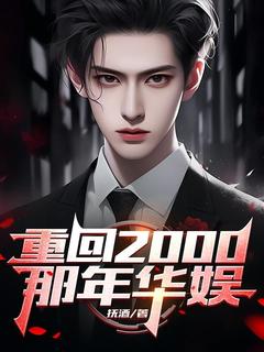 重生千禧年徐远要做两件事