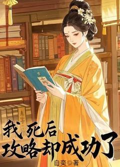 攻略失败？可他明明哭了