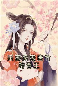 采薇采薇唐竹筠晋王