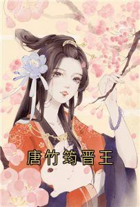 唐竹筠晋王