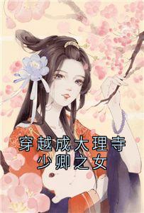 穿越成大理寺少卿之女