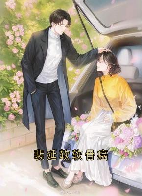 裴延软软骨癌