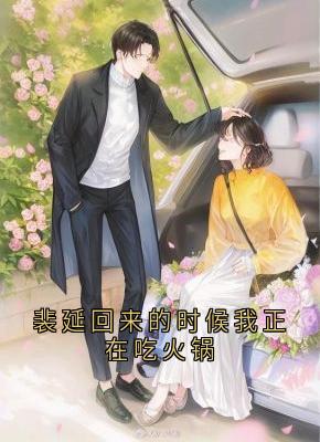 裴延回来的时候我正在吃火锅