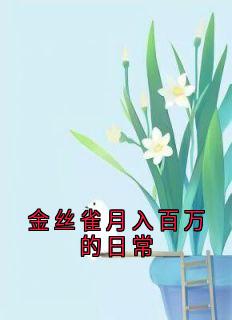 金丝雀月入百万的日常