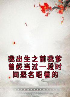 我出生之前我爹曾经当过一段时间恶名昭著的