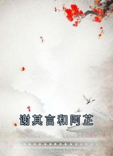 谢其言和阿芷