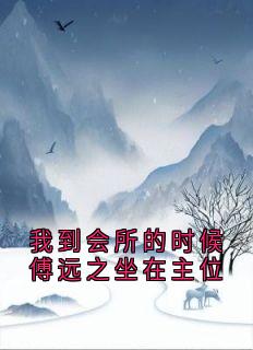 我到会所的时候傅远之坐在主位