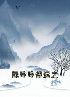 阮玲玲傅远之