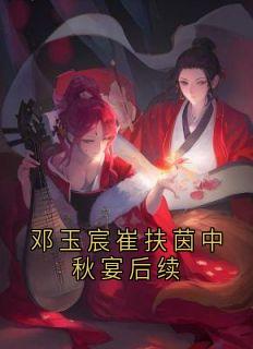 邓玉宸崔扶茵中秋宴后续
