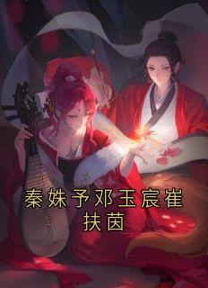 秦姝予邓玉宸崔扶茵