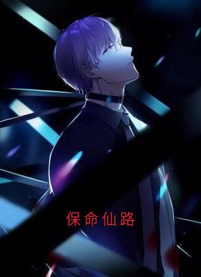 保命仙路