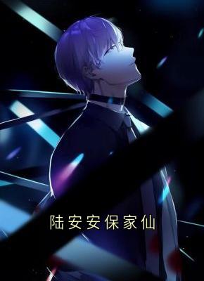 陆安安保家仙
