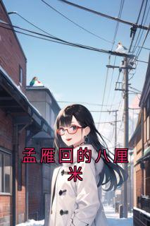 孟雁回的八厘米