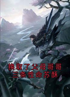 换取了父母哥哥三条性命苏酥