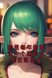 村里每年都要选一个适龄女生当落花女