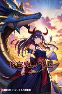 权宦宠妻不回头