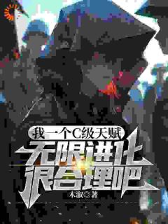 我一个C级异能能不断变强很合理吧