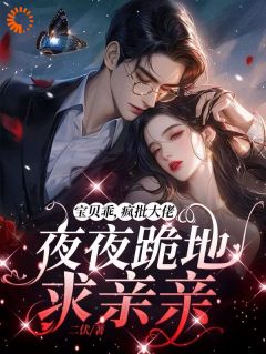 失忆后，高岭之花他又撩又哄