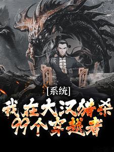 魂穿灵帝疯狂劫杀