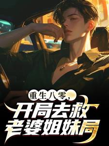 重生八零，开局去救老婆姐妹局