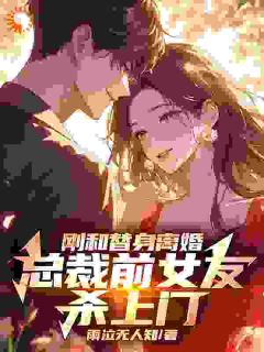 前脚离婚，后脚旧爱就带我去领证