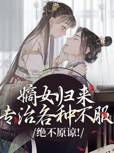 绝不原谅！嫡女归来专治各种不服
