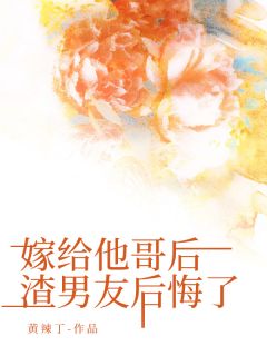 嫁给他哥后，渣男友后悔了