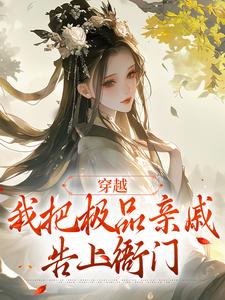 穿越：我把极品亲戚告上衙门