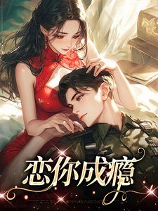 恋你成瘾