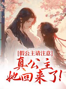 假公主请注意，真公主她回来了！
