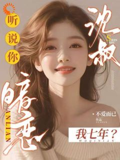 沈叔，听说你暗恋我七年？
