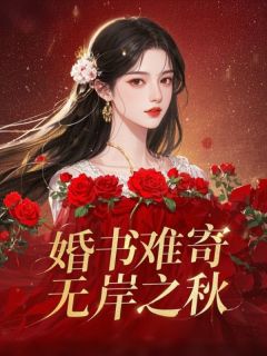 婚书难寄，无岸之秋