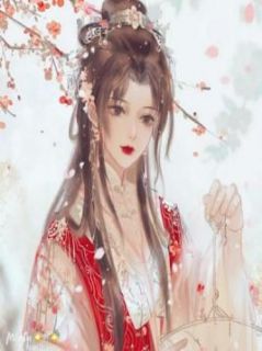 大将军手拿先皇遗旨娶我时，暴戾帝王悔疯了