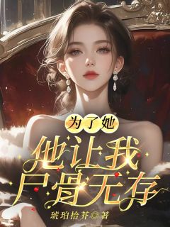 为了她，他让我尸骨无存
