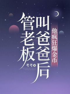 管老板叫爸爸后，他疯狂爆金币