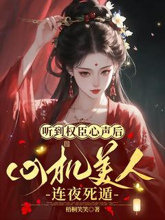 听到权臣心声后，心机美人连夜死遁