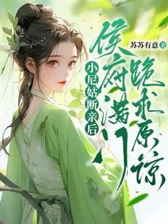 第1章从尼姑庵回府