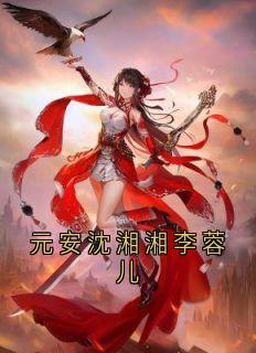 元安沈湘湘李蓉儿